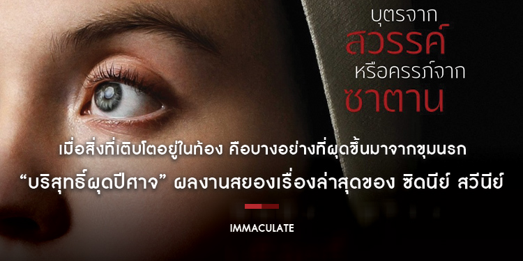 เมื่อสิ่งที่เติบโตอยู่ในท้อง คือบางอย่างที่ผุดขึ้นมาจากขุมนรก “Immaculate บริสุทธิ์ผุดปีศาจ” ผลงานสยองเรื่องล่าสุดของ ซิดนีย์ สวีนีย์